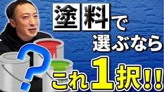 【必見】絶対に失敗しない塗料の選び方を教えます！