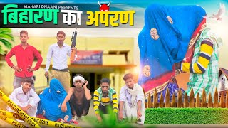 बिहारण से शादी का नतीजा  A shoot Marwadi comedy videos