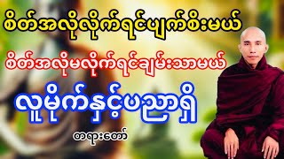 လူမိုက်နှင့်ပညာရှိတရားတော်(သစ္စာရွှေစည်ဆရာတော်)