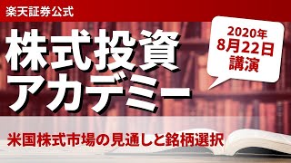 株式投資アカデミー　オンラインセミナーアーカイブ（2020年8月22日）講師：松村 梨加