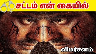 சட்டம் என் கையில் | டுவிஸ்டு மேல டுவிஸ்ட் | Crime Thriller Movie | Sathish | Vidhya pradeep | Chachi