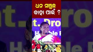 ତମେ ଧନ ସଞ୍ଚୁଛ କାହା ପାଇଁ ?? କାହିଁକି ଏମିତି କହିଲେ ରାଷ୍ଟ୍ରପତି ମୁର୍ମୁ ?? #draupadimurmu #presidentofindia