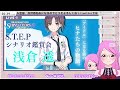 【 シャニマス 】シナリオ鑑賞会໒꒱　ついにきた、、！浅倉透step観るよ！【 個人vtuber 七星チユ】