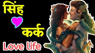 Singh aur kark Rashi ki Jodi | सिंह और कर्क राशि की जोड़ी | Leo and Cancer love compatibility |