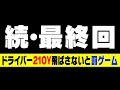 どんな手を使っても210Y出します。【かえでゴルフ倶楽部20H目】