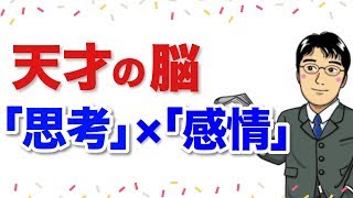 【天才の脳】成功する人は「感情」と「思考」を使いこなす