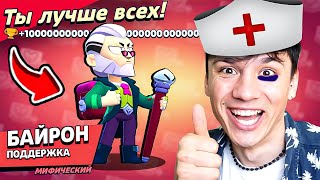 БАЙРОН ВРАЧ НАГИБАТОР!💀 СНАЧАЛА ЛЕЧИТ, ПОТОМ КАЛЕЧИТ💀 НУБ ИГРАЕТ В BRAWL STARS!🤪