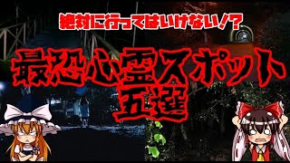 【ゆっくり解説】絶対に行ってはいけない！？最恐心霊スポット5選！！