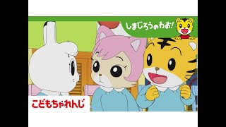 となりでよかった！ | しまじろうのわお！アニメ | 集団生活のルール | 子ども向けアニメ