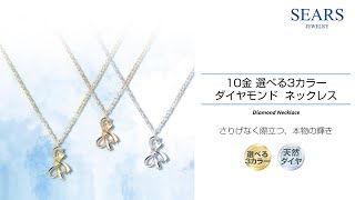 ネックレス リボン レディース K10 ゴールド ダイヤモンド 0.01ct sp51-0004