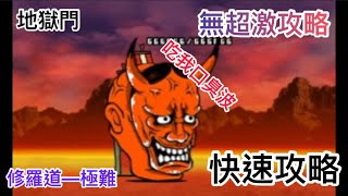 ［貓咪大戰爭］地獄門—修羅道 極難 無超激攻略