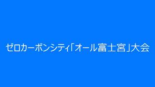 ゼロカーボンシティ「オール富士宮」大会