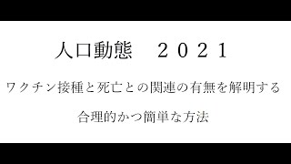 【人口動態（2021年）】　接種と死亡の因果関係を解明する簡単な方法