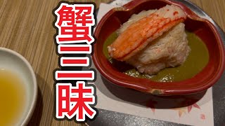 【蟹みつ】 年末に銀座高級蟹料理店で高級カニを食べてみた話