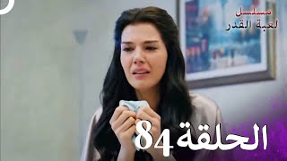 مسلسل لعبة القدر الحلقة 84