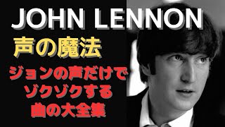 ジョンレノンが歌い出しただけで鳥肌＆ゾクゾク感「ジョンレノンの声の名曲」