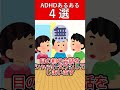 子どものadhdあるある　４選　 発達障害 adhd shorts