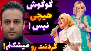 تو کُس مغز و نفهمی❌️😱گردنت رو میشکنم❗️فحاشی تند رها به گوگوش بعد از کنسرت تورنتو‼️