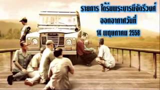 ใต้ร่มพระบารมีจักรีวงศ์ ออกอากาศวันที่ 14 พฤษภาคม 2558