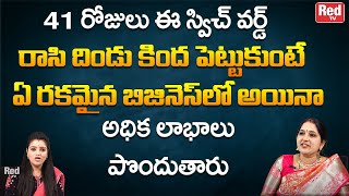 41 రోజులు  స్విచ్ వర్డ్ రాసి  దిండు కింద పెట్టుకుంటే బిజినెస్ లాభాలు పొందుతారు | Sravanthi | RedTV