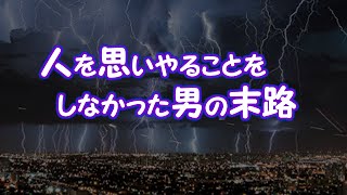 【因果応報】人を思いやることをしなかった男の末路【2ちゃんねる@修羅場・浮気・因果応報etc】