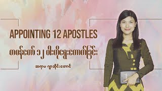 Appointing 12 Apostles ~ တမန်တော် ၁၂ ပါးကိုရွေးကောက်ခြင်း~ Sayama Ja Seng Tawng