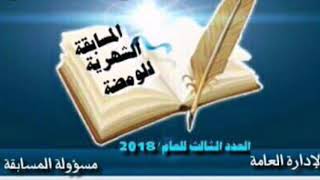 رابطة مبدعي الأدب العربي - نتائج مسابقة الومضة - عدد مارس 2018