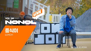 중식이 Full Ver. | 회상 (원곡 : 산울림), 그래서 창문에 썬팅을 하나봐, 마포만두, 나는 반딧불