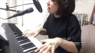 月9主題歌 soup/藤原さくら(cover)