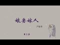 【娘要嫁人】（第三集）严歌苓