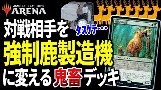 【MTGアリーナ】対戦相手を強制シカ製造機に変える意味不明デッキ！？ このコンボ、あまりにも鬼畜すぎる……【視聴者対戦会名試合】