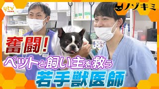 “ペットの命”救う若手獣医師の奮闘   悪戦苦闘の現場に密着