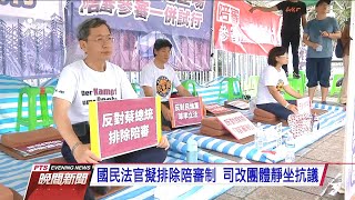 立院將審國民法官制 司改籲參審陪審併行 20200702 公視晚間新聞