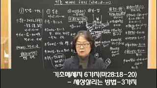 기초메세지 6가지(마28:18-20)