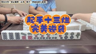 四川麻将：起手十三烂牌型，喵喵成功逆袭