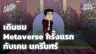 เดินชม Metaverse ครั้งแรก กับ เคน นครินทร์ | Cracking Crypto EP.4