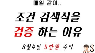 우리가 매일같이 주식 조건 검색식에 나오는 종목을 검증 해야 하는 이유