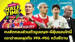 หงส์ตกลงส่วนตัวนูนเญซ-ผีลุ้นแอนโทนี่-ดราม่าซนหลุดPFA-PSG หวังซีดาน | Siamsport Halftime 10.06.65