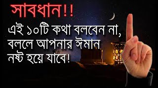 এই ধরনের কথা বললে আপনার ঈমান নষ্ট হয়ে যাবে || Saying such things will ruin your faith