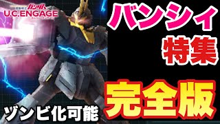 【実況UCエンゲージ】バンシィ特集（完全版）回復\u0026攻撃のゾンビ機体を徹底解説