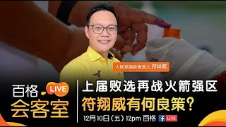 【百格LIVE会客室】上届败选再战火箭强区 符祥威有何良策？