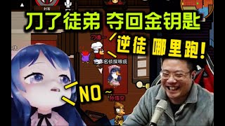 【鹅鸭杀】大司马想让猴哥背锅，刀小团团，趁机夺回徒弟的金钥匙 How to play Goose Goose Duck?