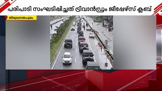 ഓഫ് റോഡ് വാഹനങ്ങളുടെ റാലി! ഇതൊരു വെറൈറ്റി സ്വാതന്ത്ര്യദിനാഘോഷം | Off Road Vehicle Rally