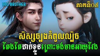 សិស្សច្បងកំពូលល្បិច EP05 / Big Brother សម្រាយរឿង