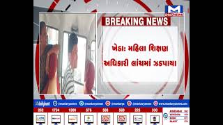 Kheda: મહિલા શિક્ષણ અધિકારી લાંચમાં ઝડપાયા| MantavyaNews