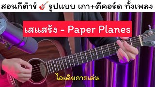 สอนกีต้าร์ ตีคอร์ด เสแสร้ง - Paper Planes [ Guitar Karaoke ] จังหวะตีคอร์ด ต่างๆ