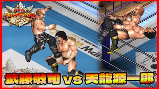 武藤敬司 vs 天龍源一郎 【ファイプロ ワールド】Keiji Muto vs Genichiro Tenryu