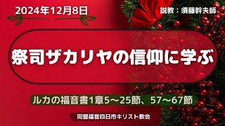 2024年12月8日「祭司ザカリヤの信仰に学ぶ」