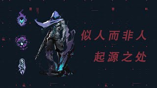 【valorant剧情向杂谈】Vol.07 特工背景故事解析-Omen