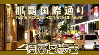 那覇国際通り一周ぶら歩き 午後７時過ぎ 夜の風景 安里〜久茂地〜安里方面へ  Naha Kokusai-st Okinawa